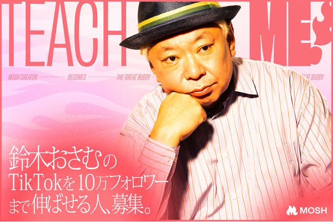 クリエイターの専門性で、著名人の挑戦を前に進める。MOSH新企画「TEACH ME!」を始動