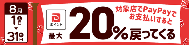 最大20％還元！加古川市×PayPay「加古川で買おう！対象のお店で最大20％戻ってくるキャンペーン」8月1日より開催
