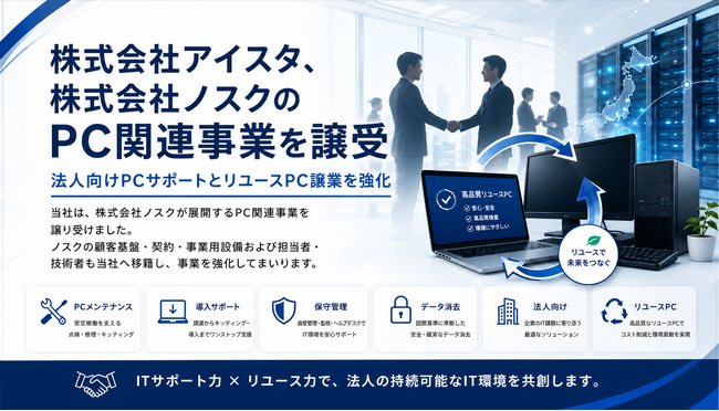 株式会社アイスタ、株式会社ノスクのPC関連事業を譲受
