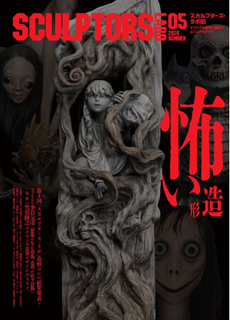 『スカルプターズ・ラボ05』が2026年8月発売！第5弾のテーマは「怖い造形」。畏怖の造形、怪物、異形、化物から呪物まで。