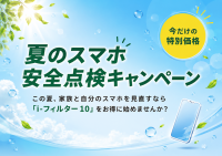 デジタルアーツ、夏休みのスマホ利用の見直しを支援　「i-フィルター 10」夏のスマホ安全点検キャンペーンを開始
