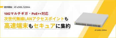 【10Gマルチギガ対応】高集約型L3スイッチ「AT-x540L-52XHm」を発売
～48ポートPoE++給電に対応し、多様なデバイスを柔軟に収容～