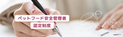 ～ペットフード安全法を推進～ 輸入・製造・販売現場でペットフードの安全性確保に向けた知識・技術を習得 第16回 「ペットフード安全管理者 認定試験」申込開始