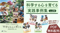 ソニー教育財団『科学する心を育てる 実践事例集 Vol.23』発刊
「保育実践論文」入選園の保育実践をPDFにて無料公開