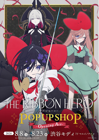 「『THE RIBBON HERO リボンヒーロー』POP UP SHOP -Opening Act-」が8月8日（土）より開催！