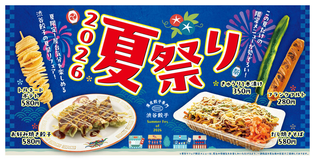 【渋谷餃子】この夏だけの