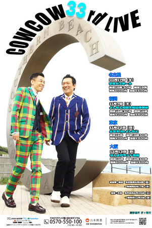 COWCOWの全国単独ライブツアー開催決定! 愛知・福岡公演は8月9日先行開始