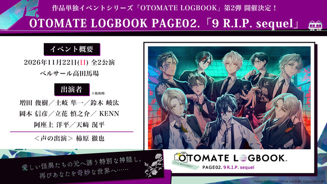 [OTOMATE LOGBOOK PAGE02.「9 R.I.P. sequel」]11月22日にベルサール高田馬場にて開催決定！本日よりエポスカード会員先行申込抽選を受付開始！