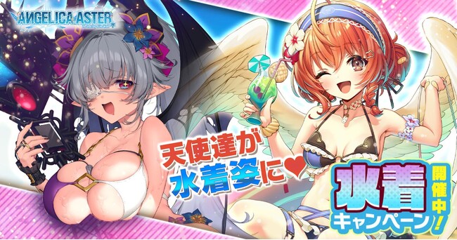 DMM GAMES『ANGELICA ASTER』期間限定で人気天使達が水着姿で登場！育成アイテムがもらえるキャンペーンを開催！