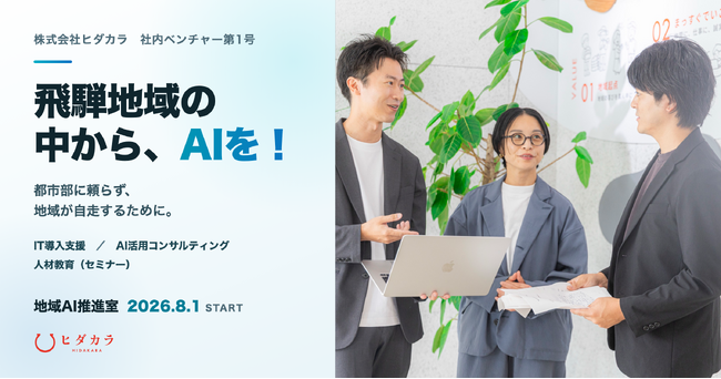 飛騨地域の中から、AIを！都市部に頼らず地域が自走するための“地域AI推進室”を、ヒダカラが始動！