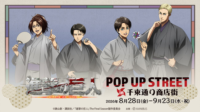 「TVアニメ『進撃の巨人』 POP UP STREET in 千束通り商店街」が開催決定！