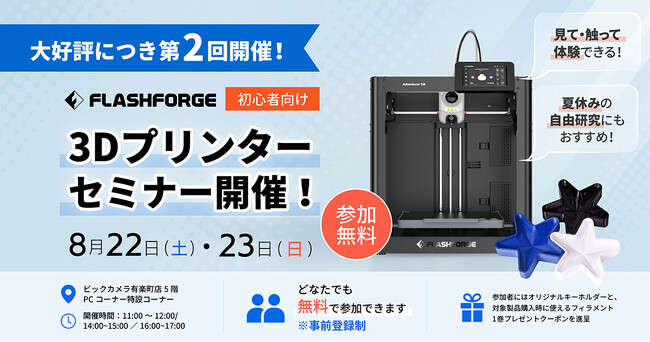 夏休みの自由研究にも最適！好評につき追加開催、家電量販店にて3Dプリンター無料体験セミナー【APPLE TREE株式会社】