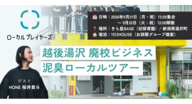 【限定3組】越後湯沢 廃校活用・自走型ローカルビジネス視察ツアー開催