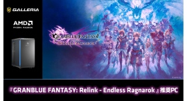 【GALLERIA】壮大な空の冒険をより美しく快適に 「GRANBLUE FANTASY: Relink-Endless Ragnarok」推奨PC 販売開始 【GALLERIA】壮大な空の冒険をより美しく快適に 「GRANBLUE FANTASY: Relink-Endless Ragnarok」推奨PC 販売開始
