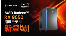 【GALLERIA】AMD最新デスクトップ用GPU 「AMD Radeon(TM) RX 9050」搭載PC 2モデル販売開始 【GALLERIA】AMD最新デスクトップ用GPU 「AMD Radeon(TM) RX 9050」搭載PC 2モデル販売開始