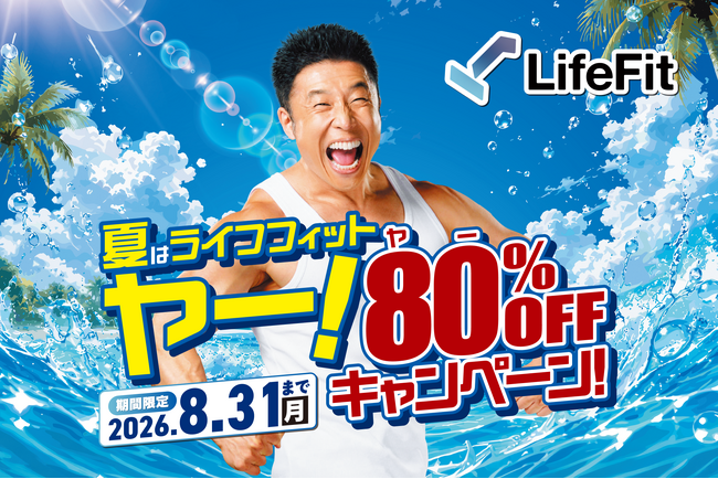 「LifeFit」新CM「きんに君の筋肉編」公開＆「夏はライフフィット ヤー！80%OFFキャンペーン！」開催！