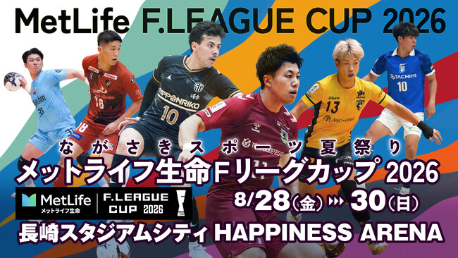 【チケット情報】Ｆリーグカップ2026 7月31日（金）チケット一般販売開始！【メットライフ生命Ｆリーグカップ2026】