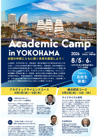 【桐蔭学園】全国の高校生 44名が横浜に集結！ 仲間とともに描く未来を創造する