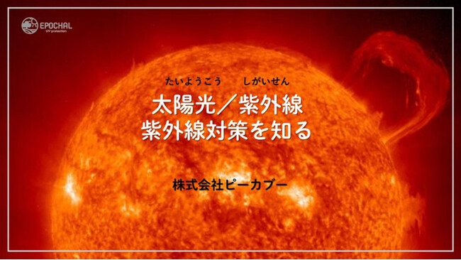 親子で「見えない光」を体験!紫外線が見える実験で、正しい日焼け対策を楽しく学ぶ