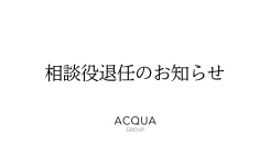 【ACQUA GROUP】相談役退任のお知らせ