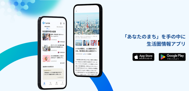 地域情報アプリLorcle 富山県がサービスエリアに