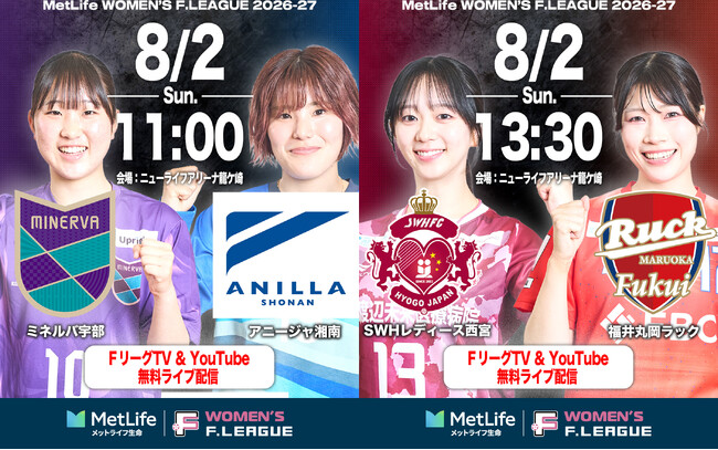 【ＦリーグTV × YouTube】女子Ｆピックアップマッチ！第7節は「宇部vs湘南」「西宮vs丸岡」を無料配信！【メットライフ生命女子Ｆリーグ2026-27】