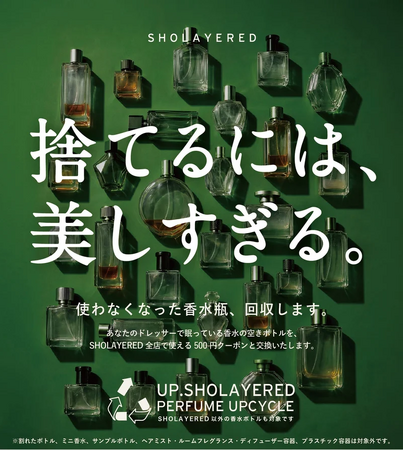 香水ブランドSHOLAYERED、使わなくなった香水瓶を回収し、新しい循環へとつなげる取り組みをスタート！