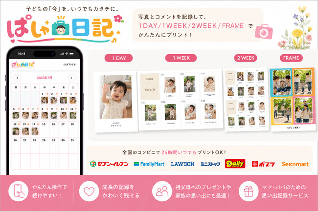 全国のコンビニで孫の写真をプリントできる親孝行サービス『ぱしゃ日記』が誕生！産学連携の第1弾として提供開始