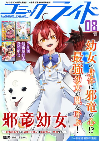 月刊Webコミック誌「コミックライド 8月号」配信！新連載『邪竜幼女～村娘に転生した最強ドラゴンは傍若無人に無双する～』スタート！連載作家陣による描き下ろし色紙が抽選でもらえるキャンペーン開始！