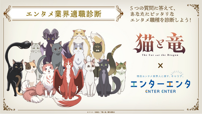 TVアニメ『猫と竜』× エンタメ業界特化の人材紹介サービス『エンターエンタ』「エンタメ業界適職診断」Wフォロー＆シェアキャンペーン開始！