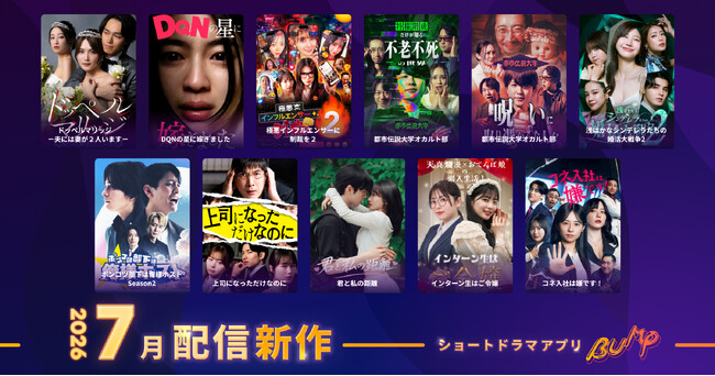 【ショートドラマアプリ「BUMP」】2026年7月公開の新作ショートドラマ11作品を公開。二重婚サスペンスから婚活バトル、ホストコメディ、都市伝説まで、愛憎と逆転劇が交錯する全11作品を公開！