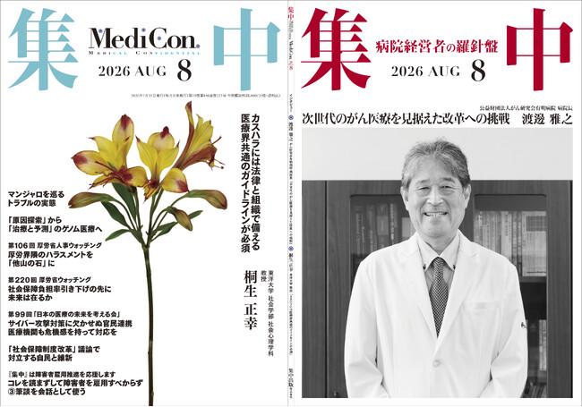 医療情報誌 月刊『集中』2026年8月号 巻頭インタビュー・渡邊 雅之 公益財団法人がん研究会有明病院 病院長／集中OPINION・桐生 正幸 東洋大学 社会学部 社会心理学科 教授 他