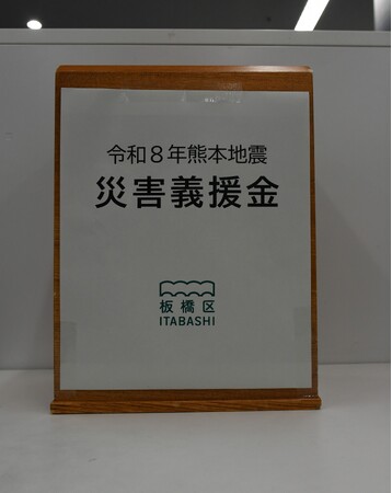 令和8年熊本地震の災害義援金受付を開始します