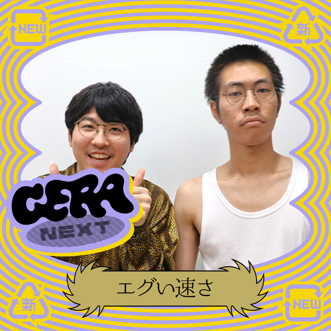 【ラジオアプリGERA】次世代パーソナリティ発掘番組「GERA NEXT」がリニューアル！第一弾パーソナリティは「エグい速さ」に決定
