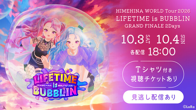 「HIMEHINA WORLD Tour 2026 GRAND FINALE 2Days」配信チケット販売開始！