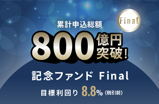 オルタナティブ投資プラットフォーム「オルタナバンク」、『累計申込総額800億円突破記念ファンドFinal ID1133』を公開