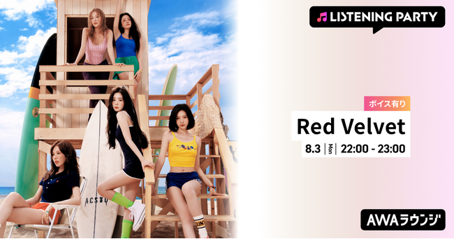 Summer Mini Album 『Velvet Summer』 リリース記念！限定ボイスもオンエアするRed Velvet特集のリスニングパーティーをAWAラウンジで開催！