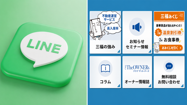【三福管理センター 】オーナー様とのつながりを深める「三福みくじ」が好評！公式LINE登録者数530名を突破