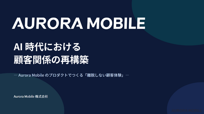 【イベント登壇】Aurora Mobile、AI × FinTech Innovation Summit 2026 に登壇