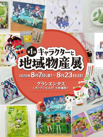2026年8月7日(金)より《第1回キャラクターと地域物産展》が開催決定！地域の物産やずんだもんグッズ等が揃います！【タブリエ・マーケティング株式会社】