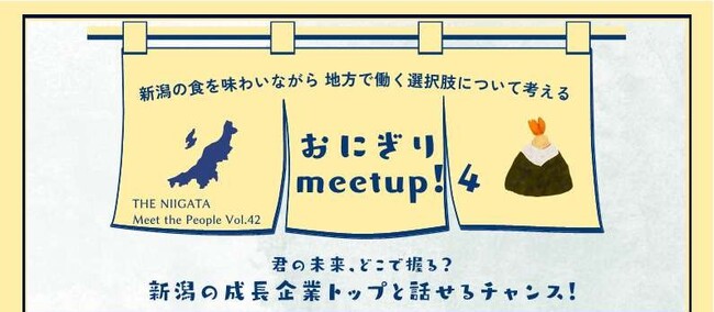 銀座で出会う、新潟の未来をつくる挑戦者たち。新潟の成長企業のトップと直接語るイベント「おにぎりmeetup！4」を開催します