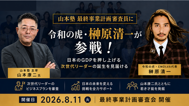 ゾス炎上で話題のゾス社長が率いるグローバルパートナーズ株式会社「山本塾」最終事業計画の審査員に令和の虎・榊????原清一が大抜擢！日本のGDPを押し上げる若き次世代リーダーの誕生を見届ける