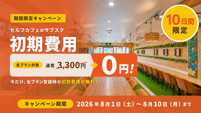 【10日間限定】月間9万人が利用するWi-Fi・電源完備のセルフカフェ。サブスク初期費用3,300円が0円になるキャンペーンを8月1日より開催