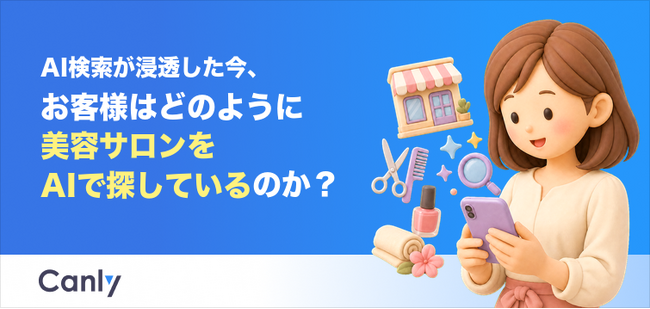 【無料レポート公開】AI検索が浸透した今、お客様はどのように美容サロンをAIで探しているのか？