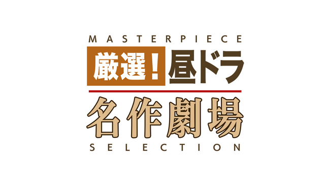 BS10であの名作「昼ドラ」が帰ってくる！『大好き！五つ子』(全30話) ＆ 『愛の嵐』(全69話)8月3日(月) ひる12:00より「厳選！昼ドラ 名作劇場」全国無料放送決定！