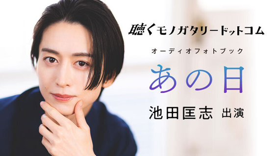 monogatary.com発オーディオレーベル「聴くモノガタリードットコム」俳優・池田匡志出演 音声ドラマ付きオーディオフォトブック「あの日」発売決定！