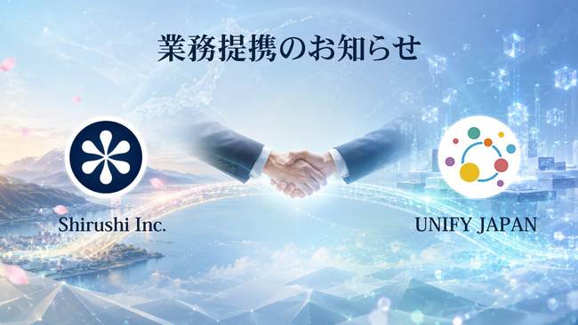 国産半導体メーカーのしるし株式会社、ユニファイジャパンとの業務提携のお知らせ