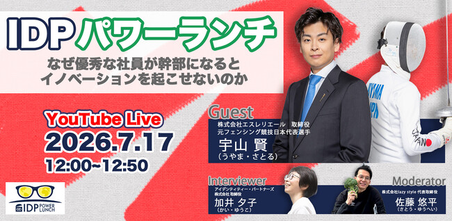 IDPパワーランチvol.7「なぜ優秀な社員が幹部になるとイノベーションを起こせないのか」開催レポート