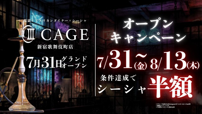【新宿・歌舞伎町に新たな非日常空間】監獄をテーマにしたシーシャダイナー「CAGE 新宿歌舞伎町店」が7月31日（金）グランドオープン