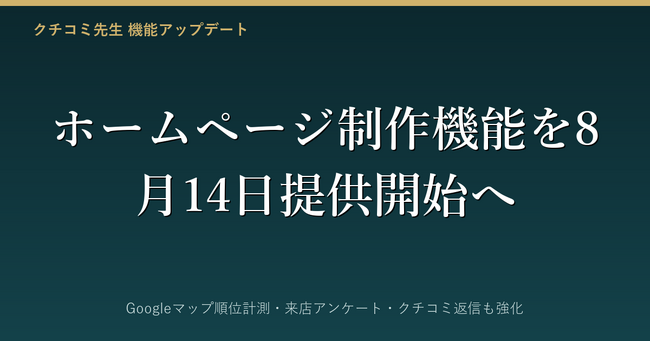 クチコミ先生、ホームページ制作機能を8月14日に提供開始へ　Googleマップ順位計測・来店アンケート・クチコミ返信も強化